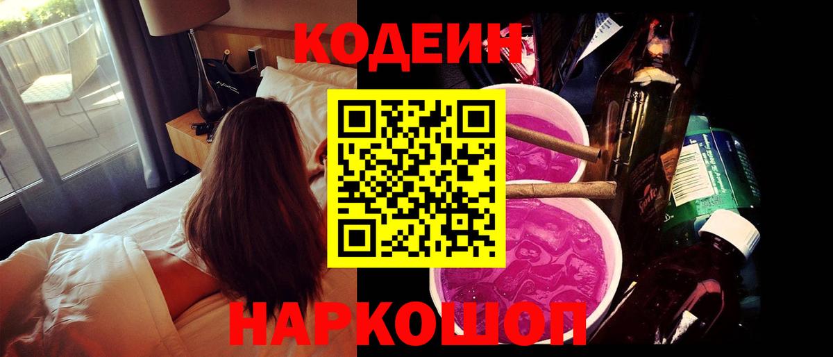 Codein Purple Drank  Вход с VPN  Протвино  Кодеиновый сироп Lean напиток Lean (лин) 