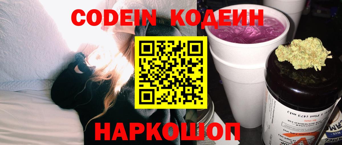 Кодеин Purple Drank Протвино